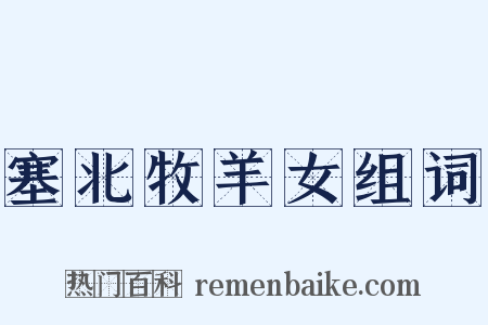 塞北牧羊女组词是什么意思的图片